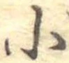Đã định vị 小