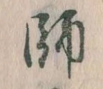 師，已得其位