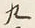 文字九