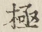 “極”字