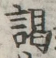 位置 確認된 謁