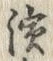 文字浜