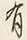 Chữ 有