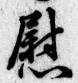 位置定マレル慰