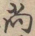 已定位尚