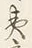 文字夷
