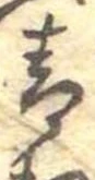 Đã định vị 青