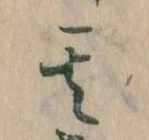 位置定マレル其
