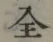 Character 全