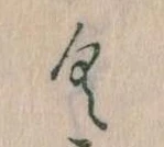 已定位𛀰