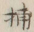 Chữ 捕