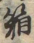 箱，已得其位