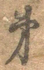 字第