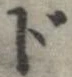 Đã định vị ド