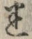 字迷