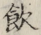Character 飲