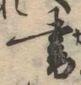 位置 確認된 書
