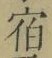 文字宿
