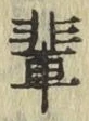 文字 輩