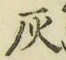 글자 灰