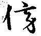 Located 傍