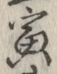 寅，已得其位