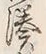 Chữ 湊
