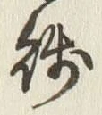 文字残