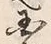 “也”字