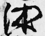 Located 沐