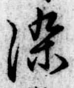 染，已得其位