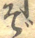 Đã định vị ぞ