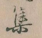 㐌定位集