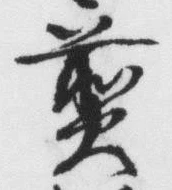 文字 煎
