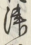 字津