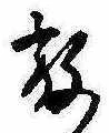 位置 確認된 放