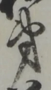 府，已得其位