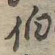 伯の位置