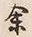Character 天