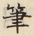 Chữ 筆