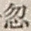 Character 忽