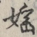 Located 淫