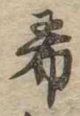希の位置