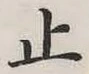 文字止