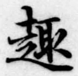 Located 趣