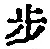 Character 歩