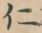 字仁