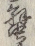 蟹，已得其位