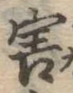 Đã định vị 害