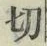 Chữ 切